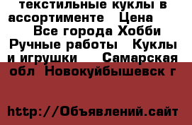 текстильные куклы в ассортименте › Цена ­ 500 - Все города Хобби. Ручные работы » Куклы и игрушки   . Самарская обл.,Новокуйбышевск г.